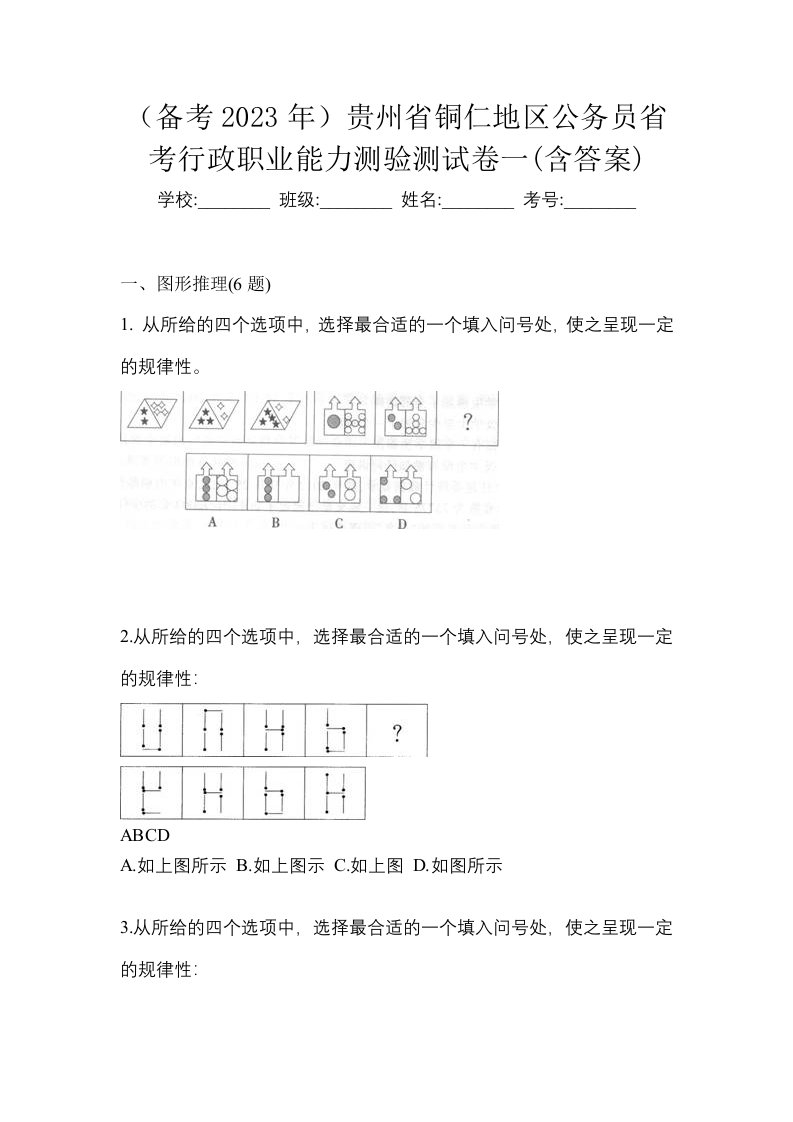 备考2023年贵州省铜仁地区公务员省考行政职业能力测验测试卷一含答案