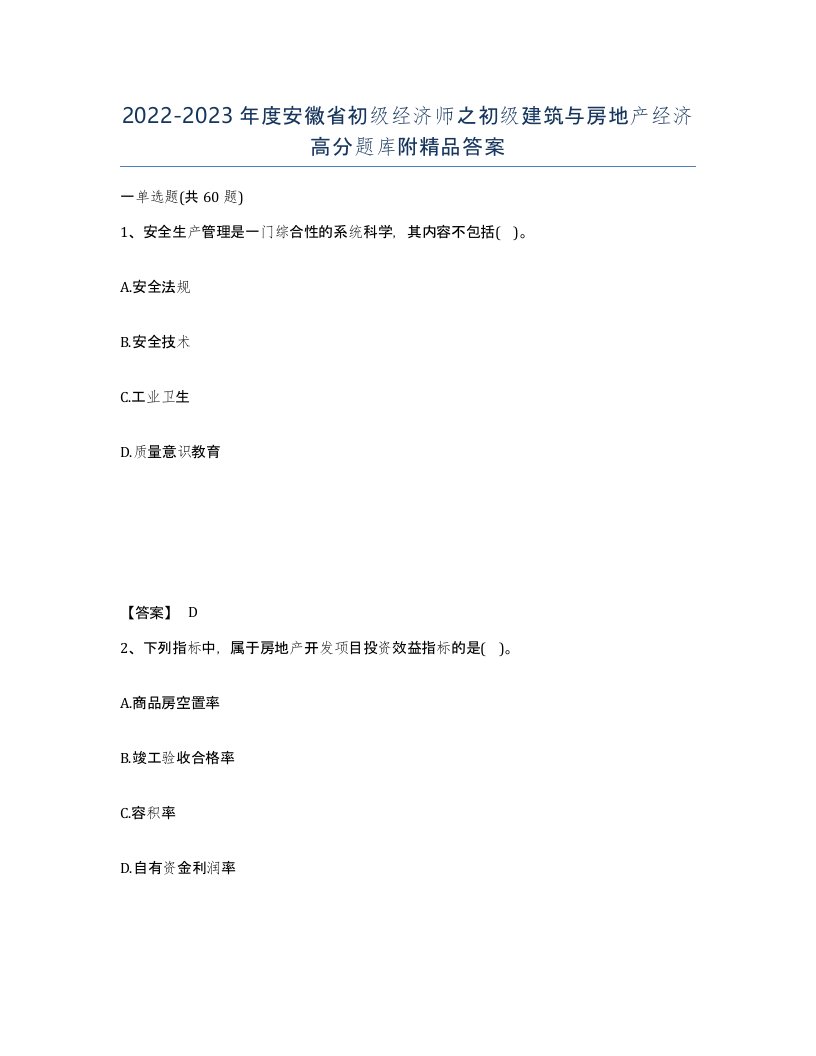 2022-2023年度安徽省初级经济师之初级建筑与房地产经济高分题库附答案