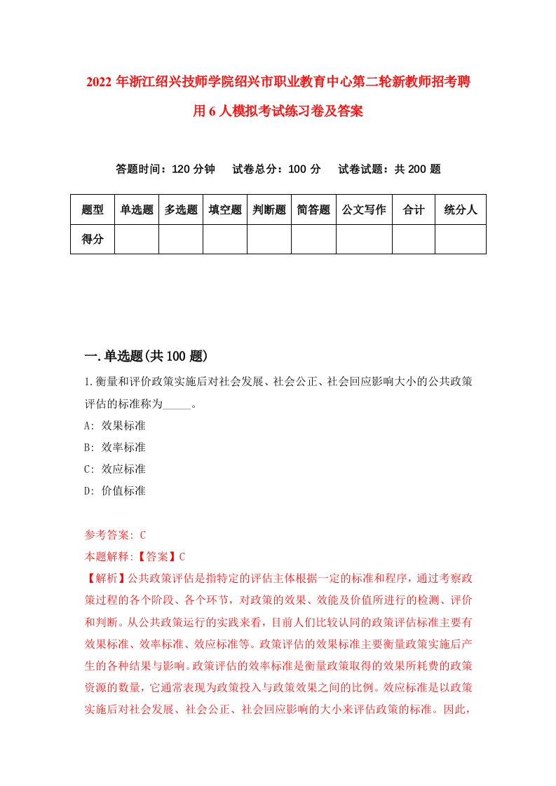 2022年浙江绍兴技师学院绍兴市职业教育中心第二轮新教师招考聘用6人模拟考试练习卷及答案第5卷