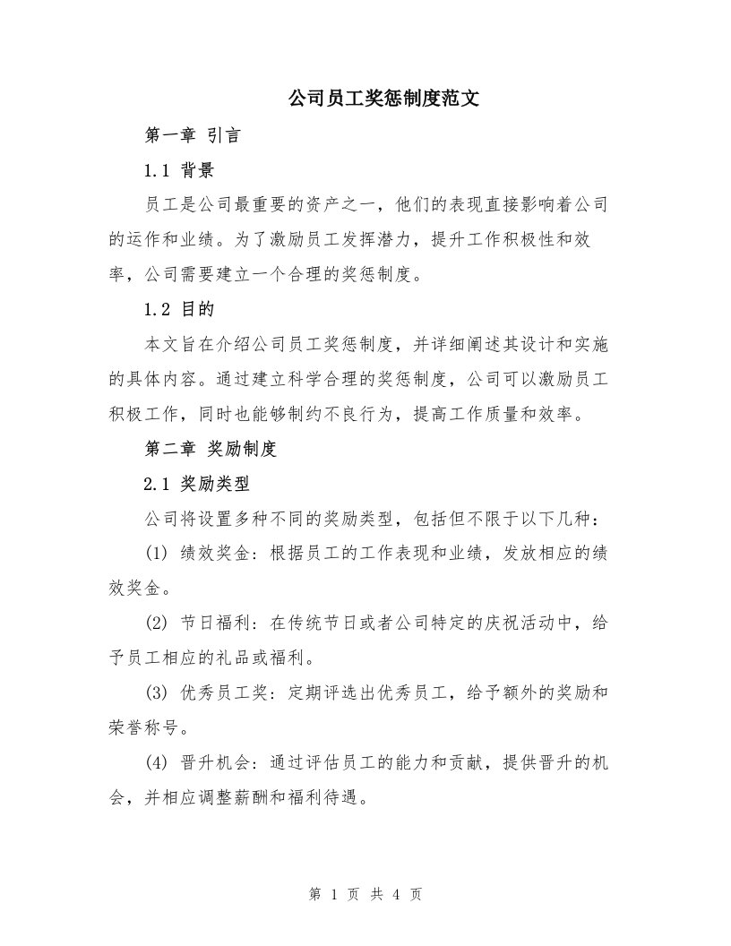 公司员工奖惩制度范文