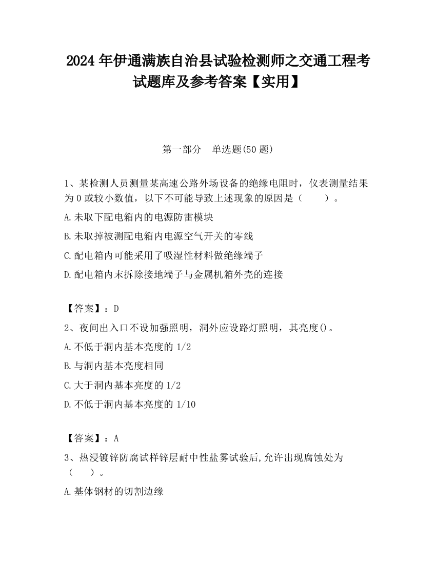 2024年伊通满族自治县试验检测师之交通工程考试题库及参考答案【实用】