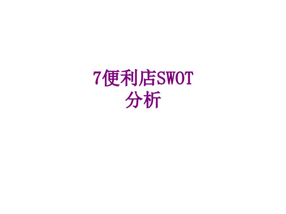 便利店SWOT分析-PPT课件