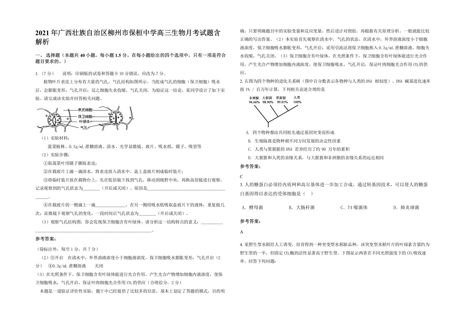 2021年广西壮族自治区柳州市保桓中学高三生物月考试题含解析