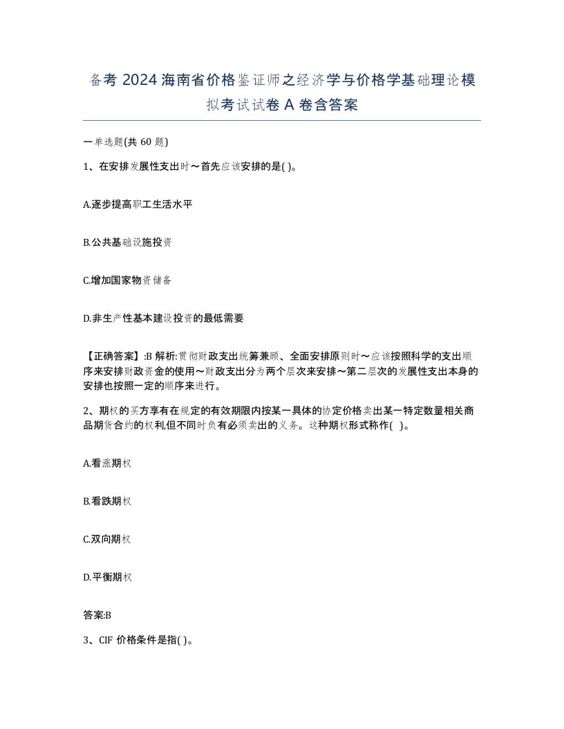 备考2024海南省价格鉴证师之经济学与价格学基础理论模拟考试试卷A卷含答案