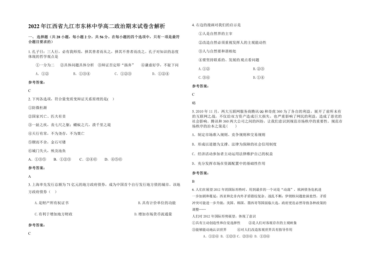 2022年江西省九江市东林中学高二政治期末试卷含解析