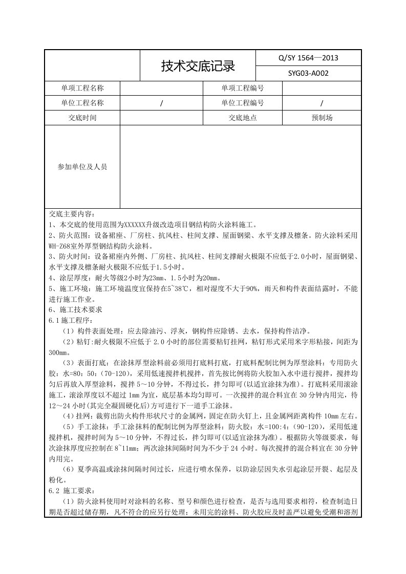 钢构造防火涂料技术交底