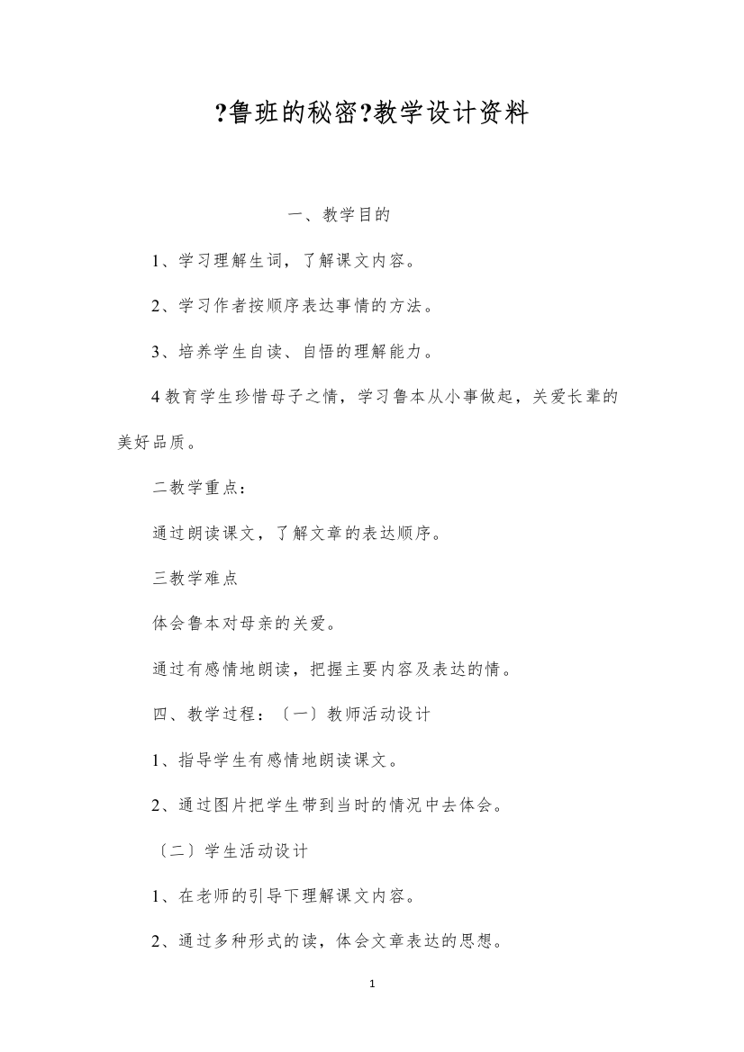 2022《鲁班的秘密》教学设计资料