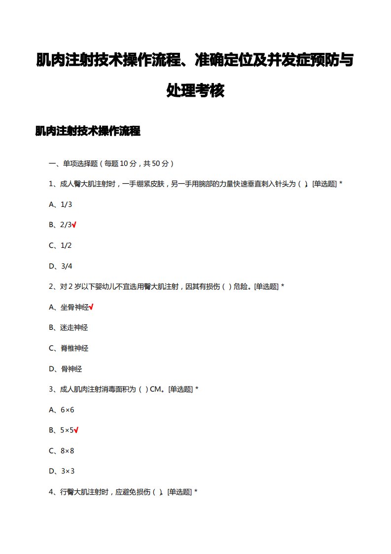 肌肉注射技术操作流程、准确定位及并发症预防与处理考核试题及答案