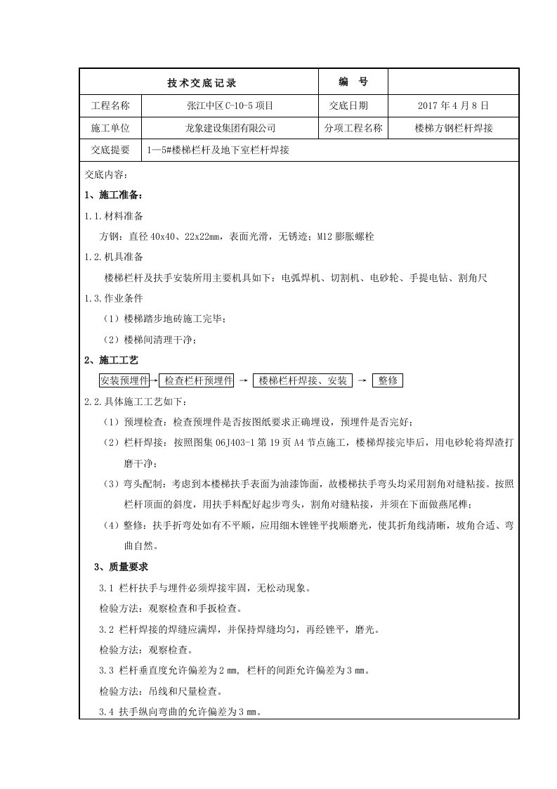 楼梯扶手安装技术交底