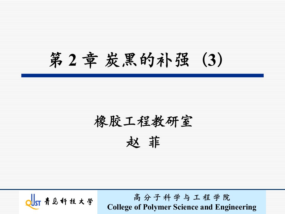 炭黑补强-结合橡胶