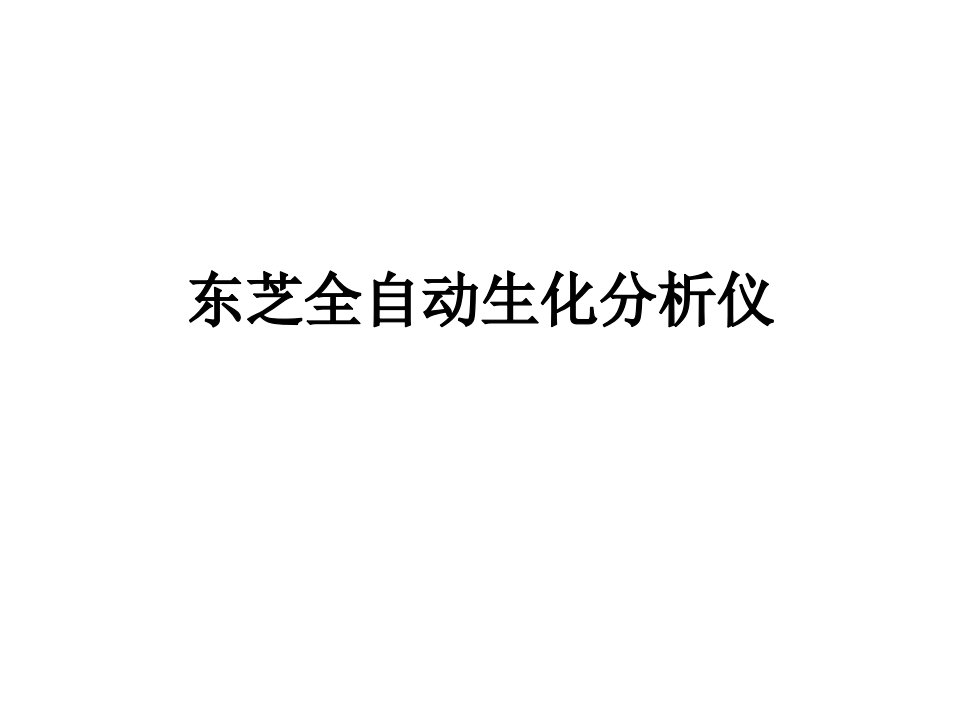 东芝全自动生化分析仪介绍