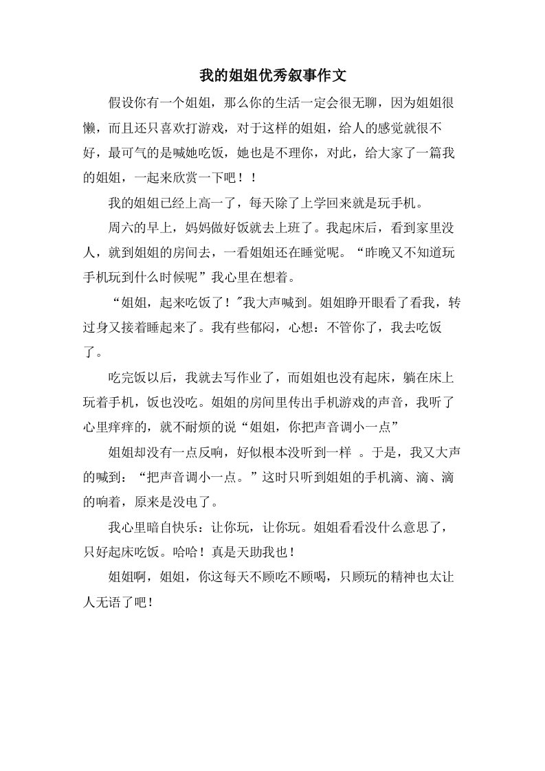 我的姐姐叙事作文