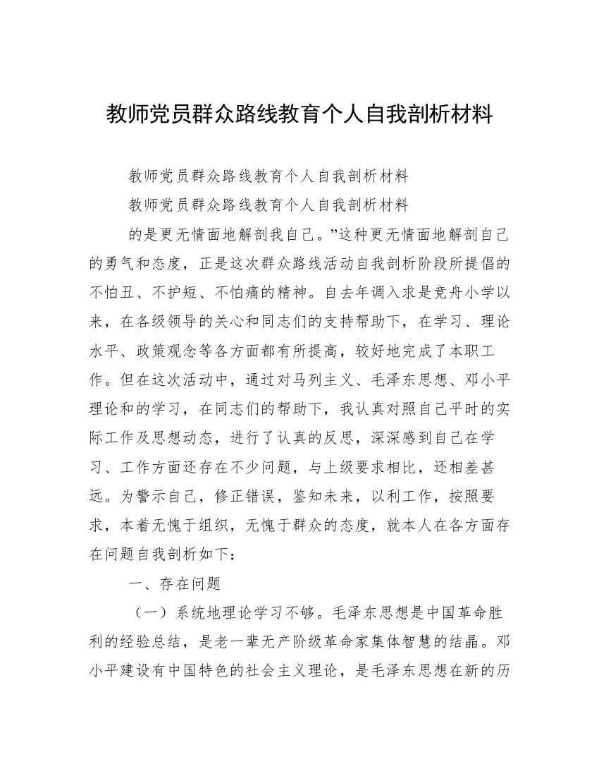 教师党员群众路线教育个人自我剖析材料