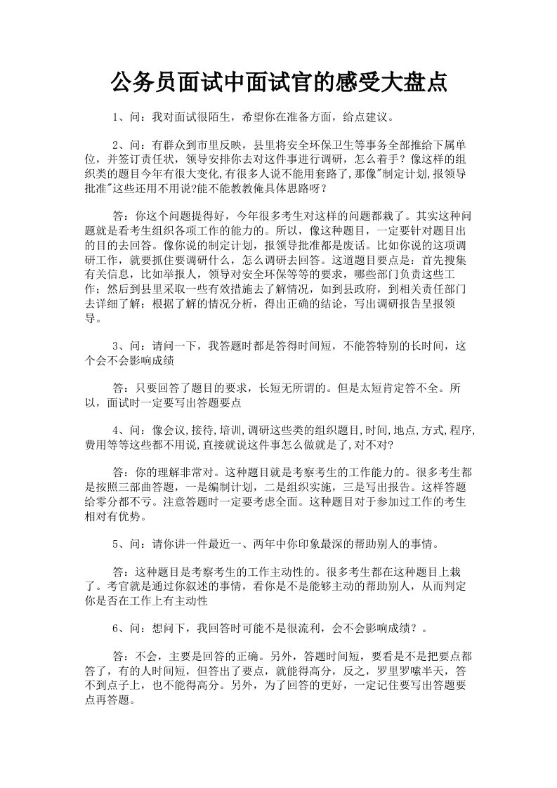 公务员面试中面试官的感受大盘点