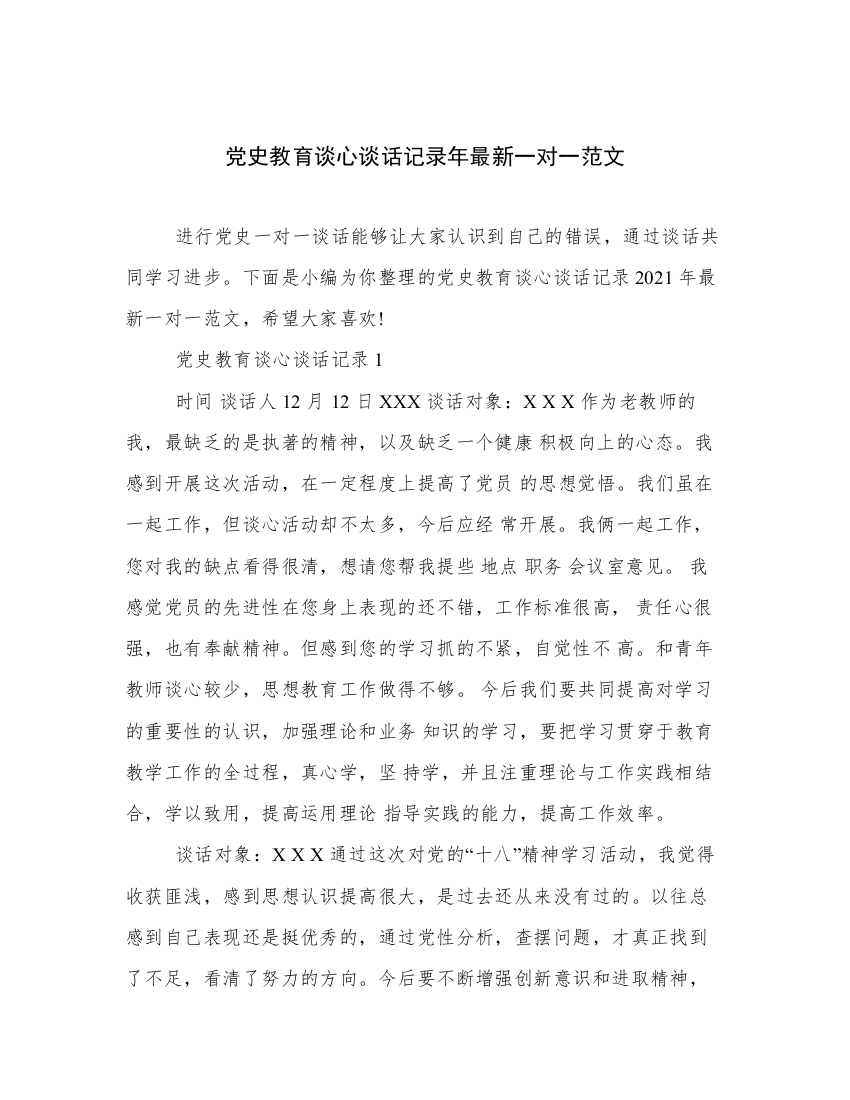 党史教育谈心谈话记录年最新一对一范文