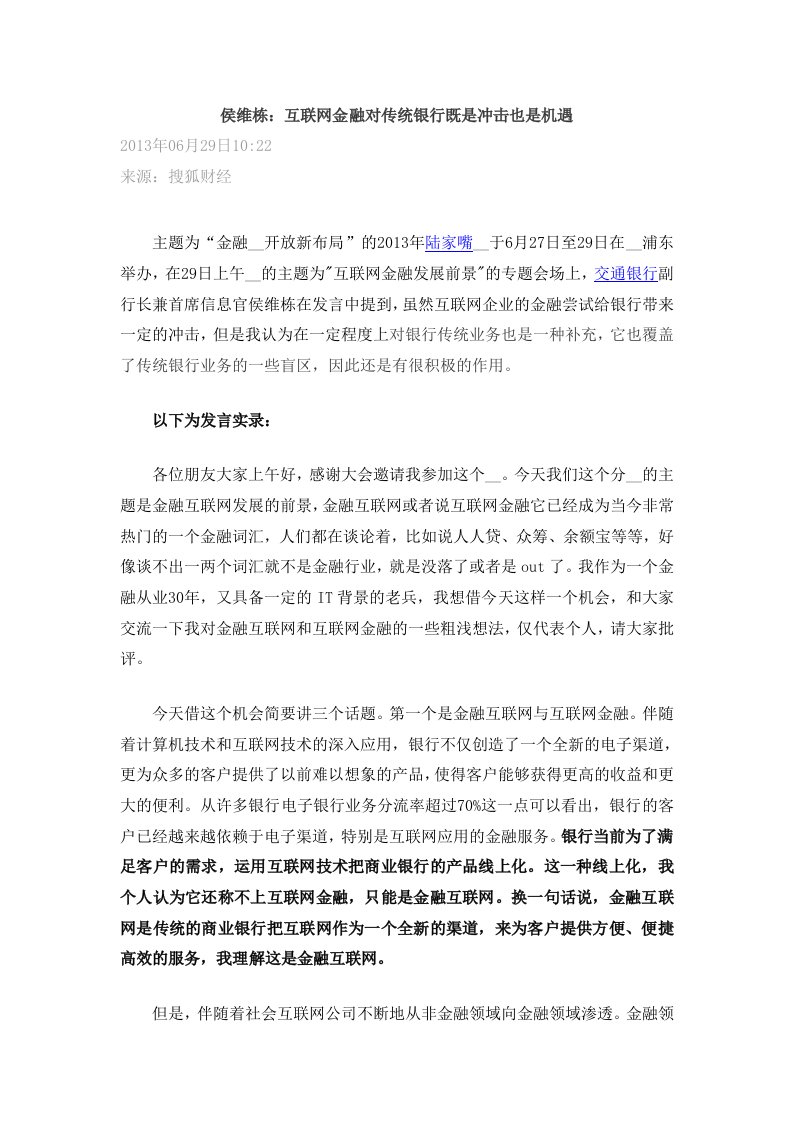 互联网金融对传统金融的冲击与机遇