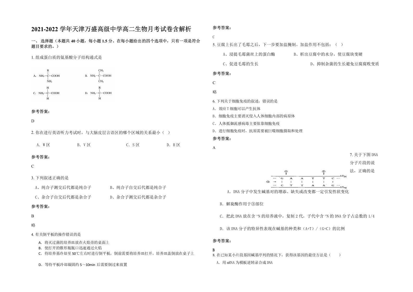 2021-2022学年天津万盛高级中学高二生物月考试卷含解析