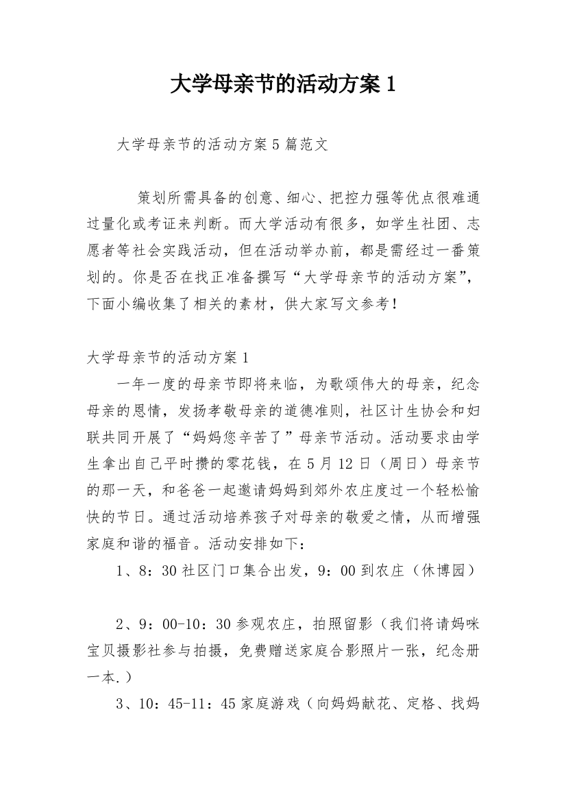 大学母亲节的活动方案1