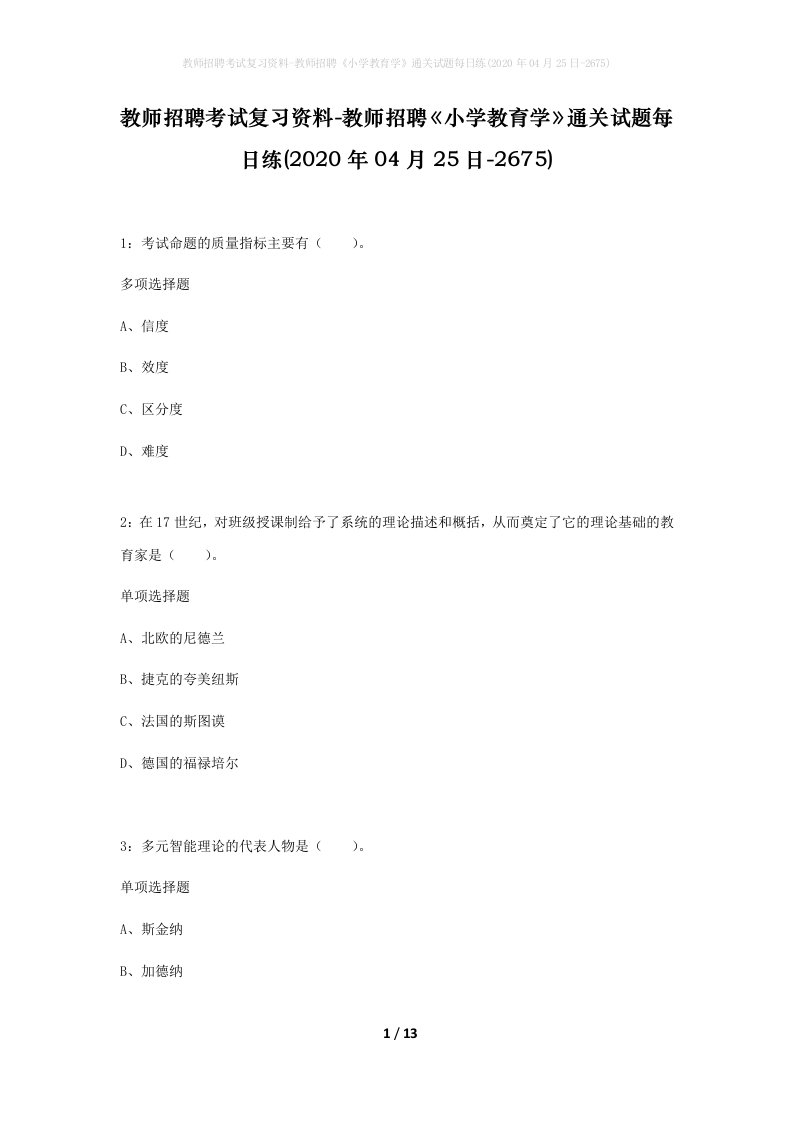 教师招聘考试复习资料-教师招聘小学教育学通关试题每日练2020年04月25日-2675