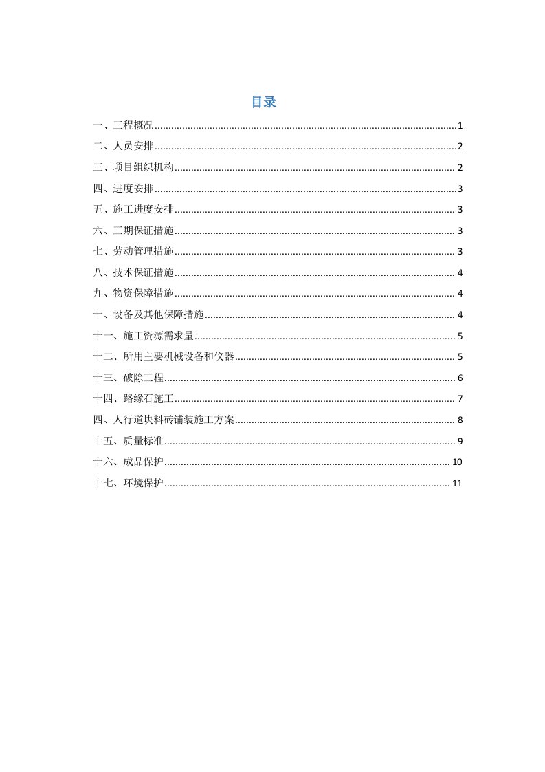 路缘石及人行步道砖施工方案