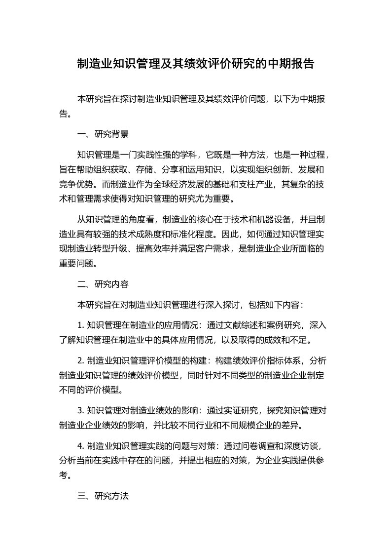 制造业知识管理及其绩效评价研究的中期报告