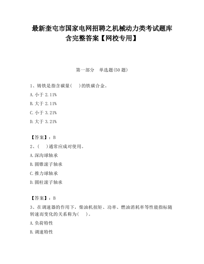 最新奎屯市国家电网招聘之机械动力类考试题库含完整答案【网校专用】