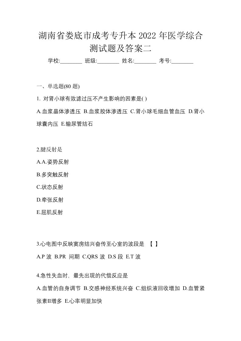 湖南省娄底市成考专升本2022年医学综合测试题及答案二