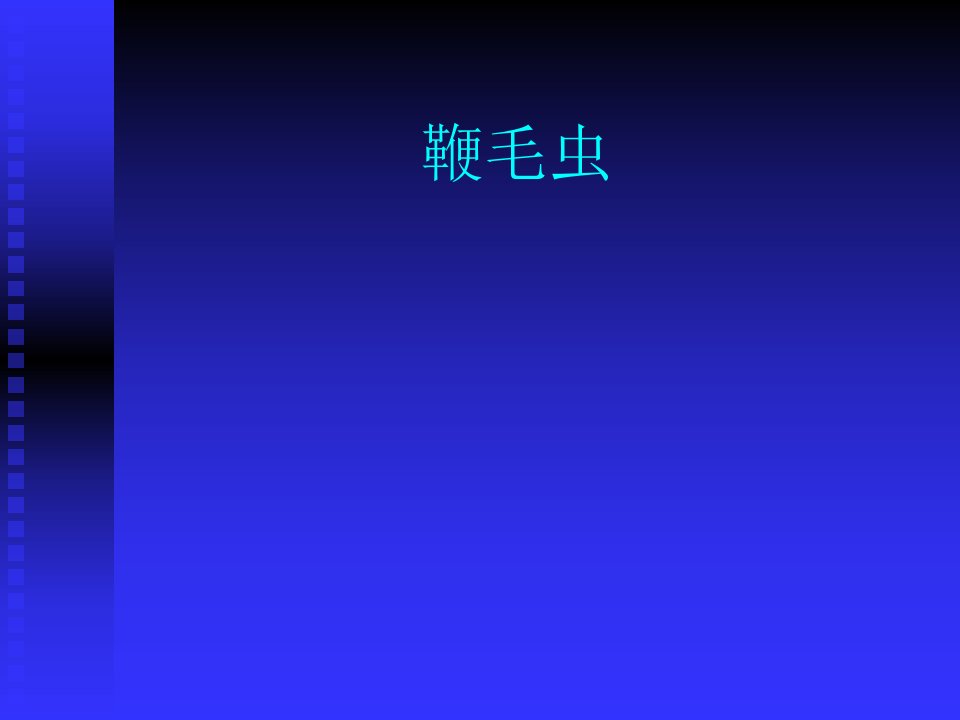 人体寄生虫学——鞭毛虫杜氏利什曼原虫、蓝氏贾第鞭毛虫、阴道毛滴虫