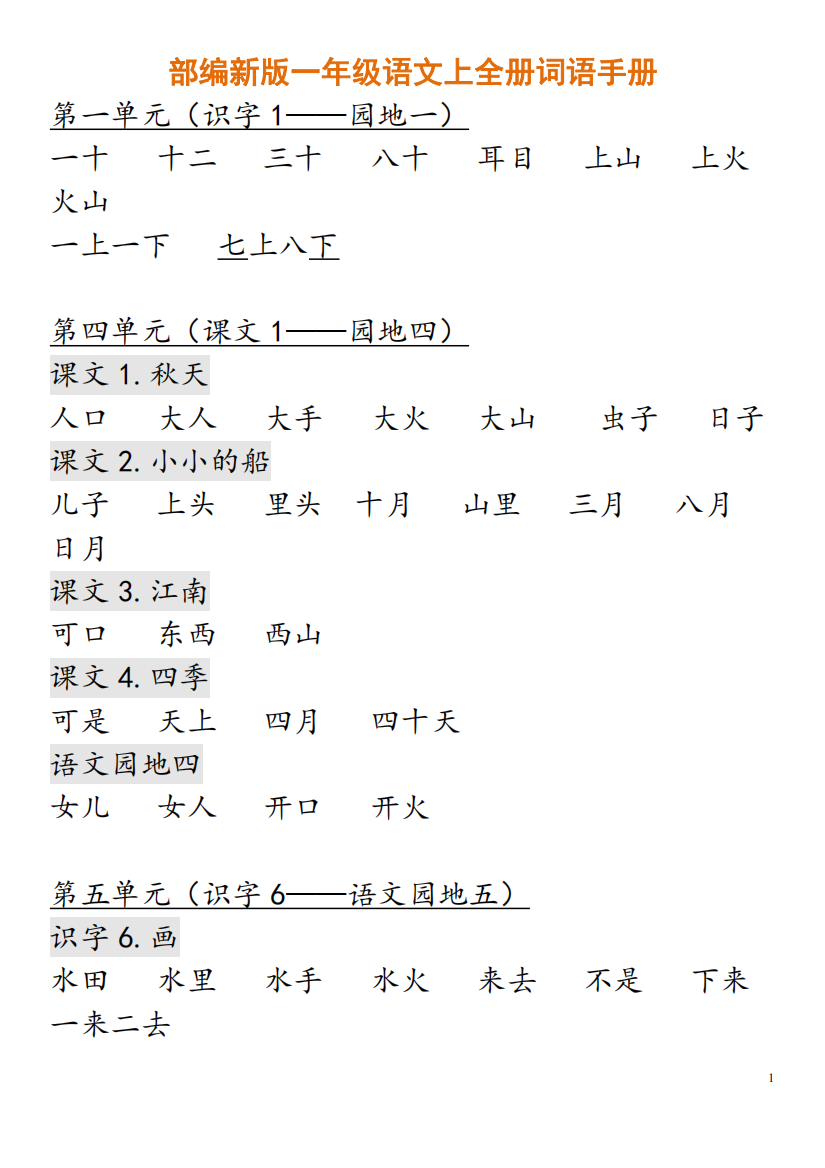 部编新版一年级语文上全册词语手册