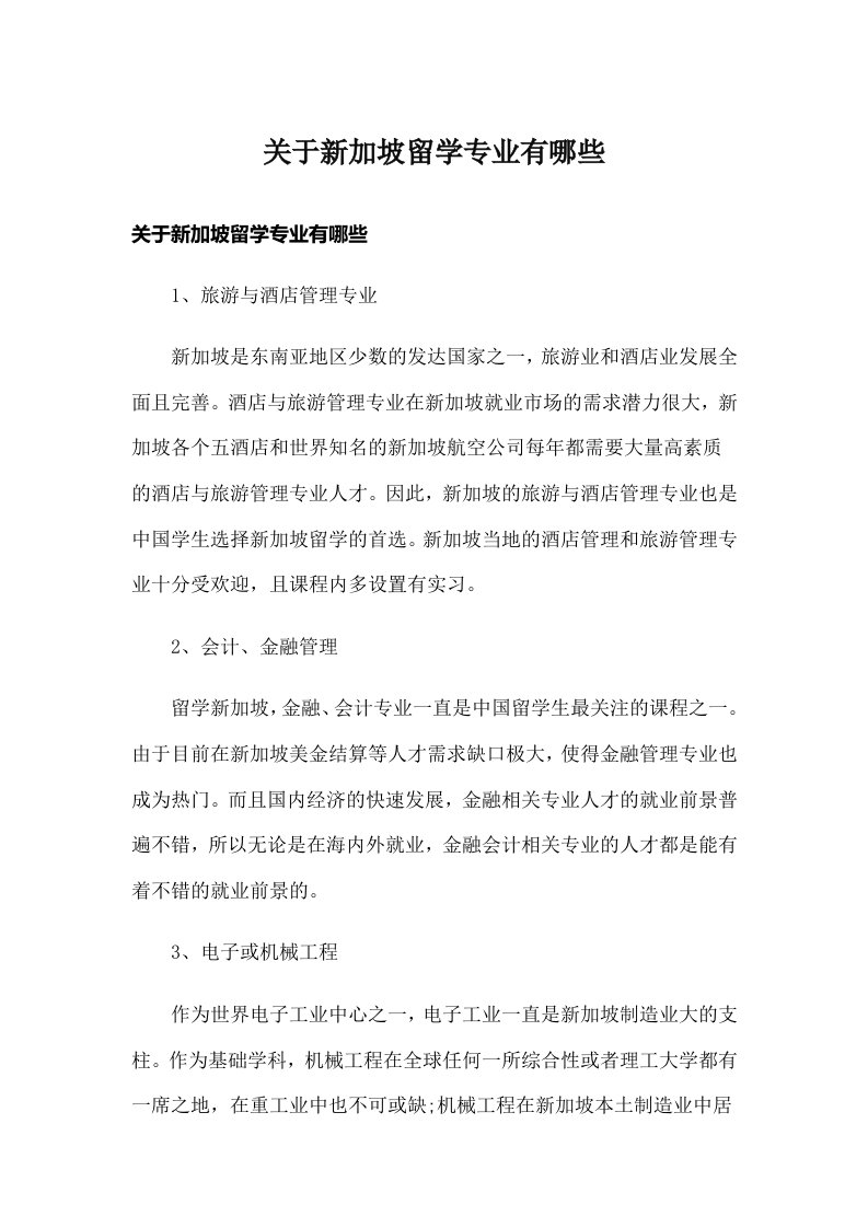 关于新加坡留学专业有哪些