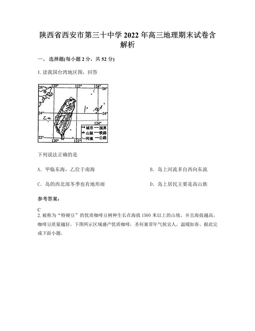 陕西省西安市第三十中学2022年高三地理期末试卷含解析