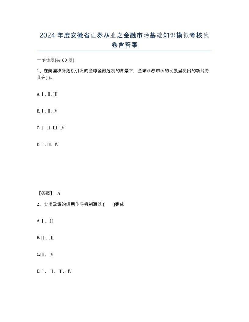 2024年度安徽省证券从业之金融市场基础知识模拟考核试卷含答案