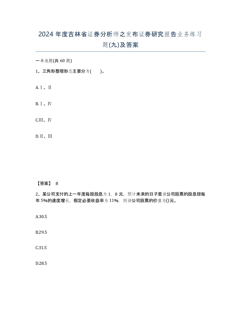 2024年度吉林省证券分析师之发布证券研究报告业务练习题九及答案