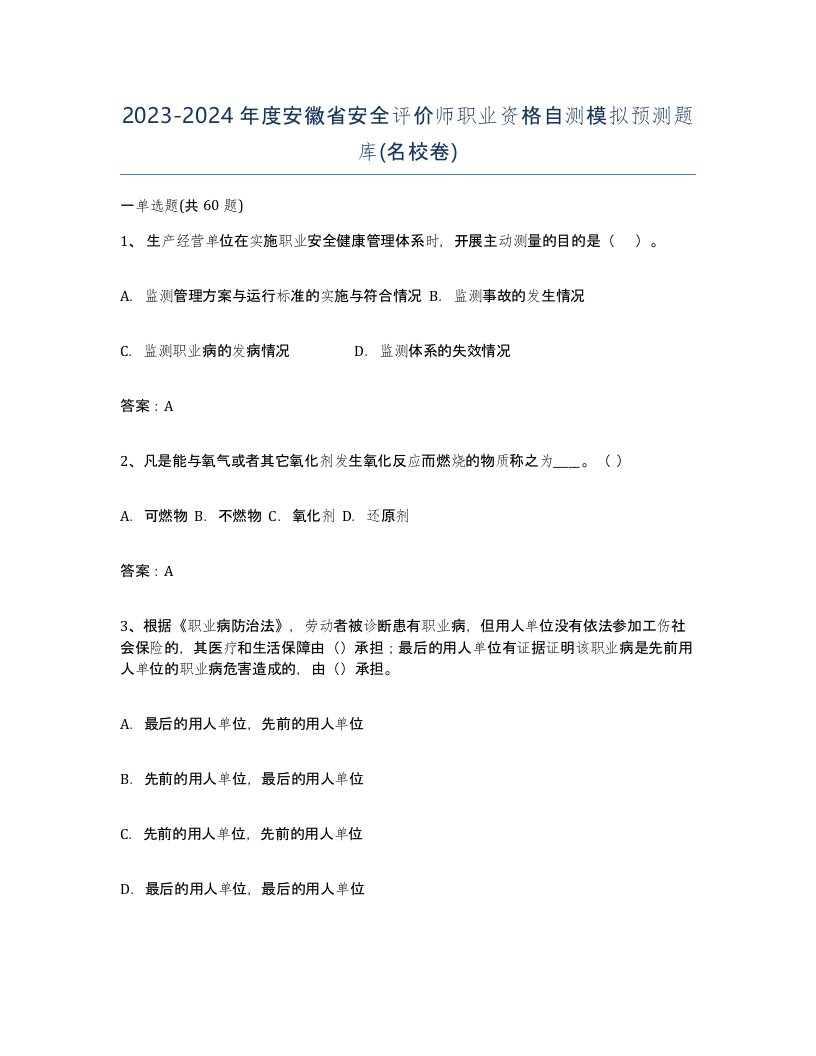 2023-2024年度安徽省安全评价师职业资格自测模拟预测题库名校卷