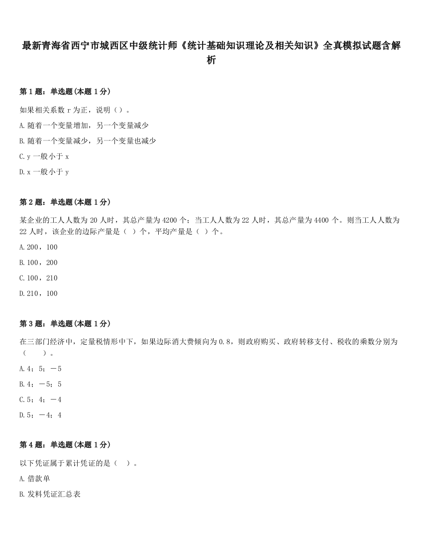 最新青海省西宁市城西区中级统计师《统计基础知识理论及相关知识》全真模拟试题含解析