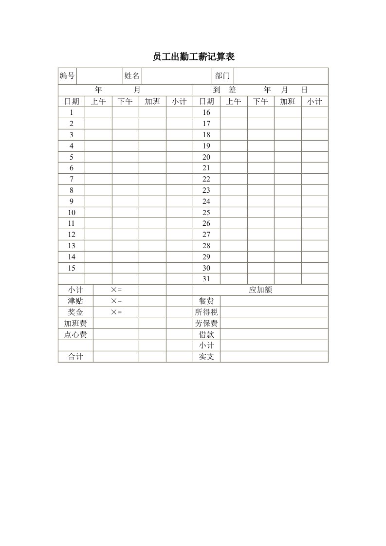 员工出勤工薪记算表模板.doc