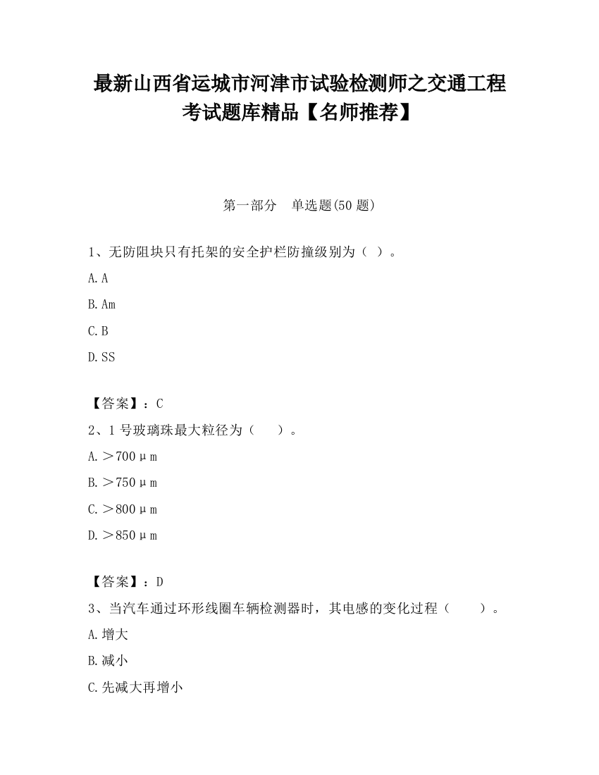 最新山西省运城市河津市试验检测师之交通工程考试题库精品【名师推荐】