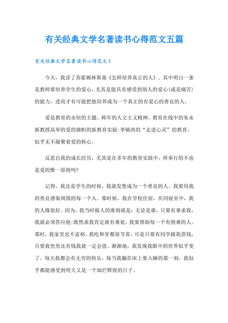 有关经典文学名著读书心得范文五篇