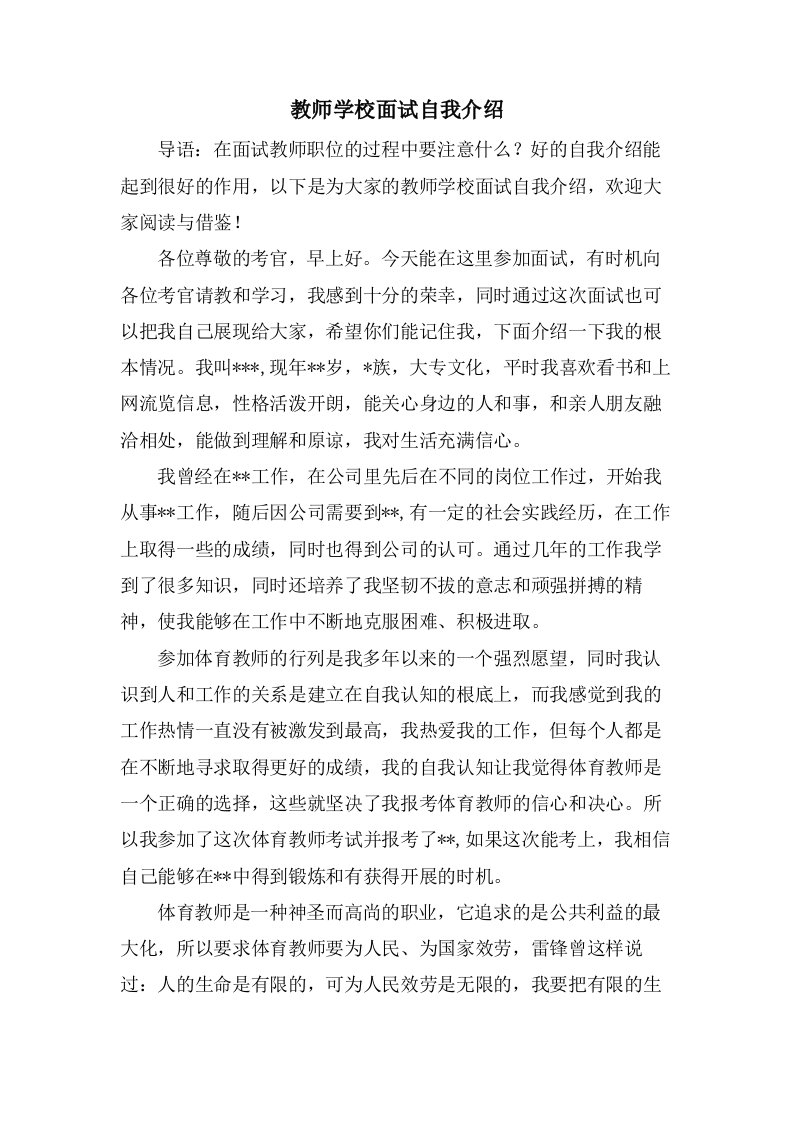 教师学校面试自我介绍