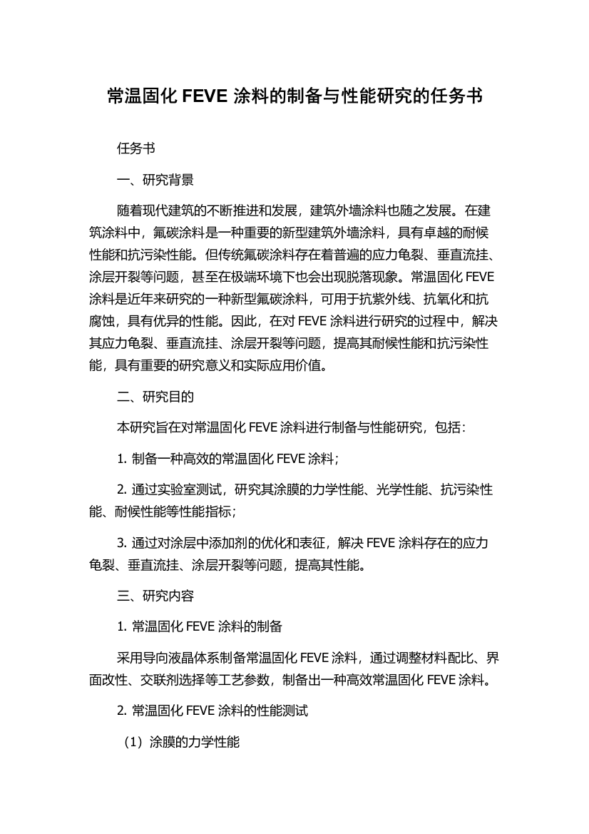 常温固化FEVE涂料的制备与性能研究的任务书