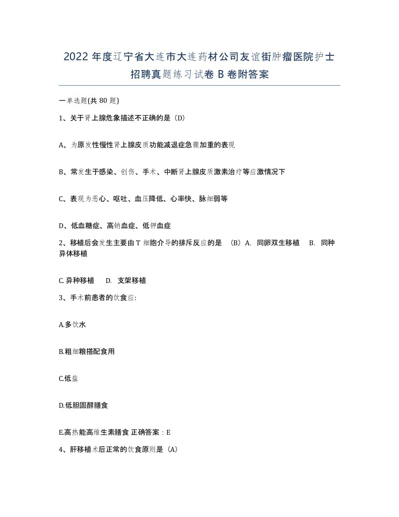 2022年度辽宁省大连市大连药材公司友谊街肿瘤医院护士招聘真题练习试卷B卷附答案