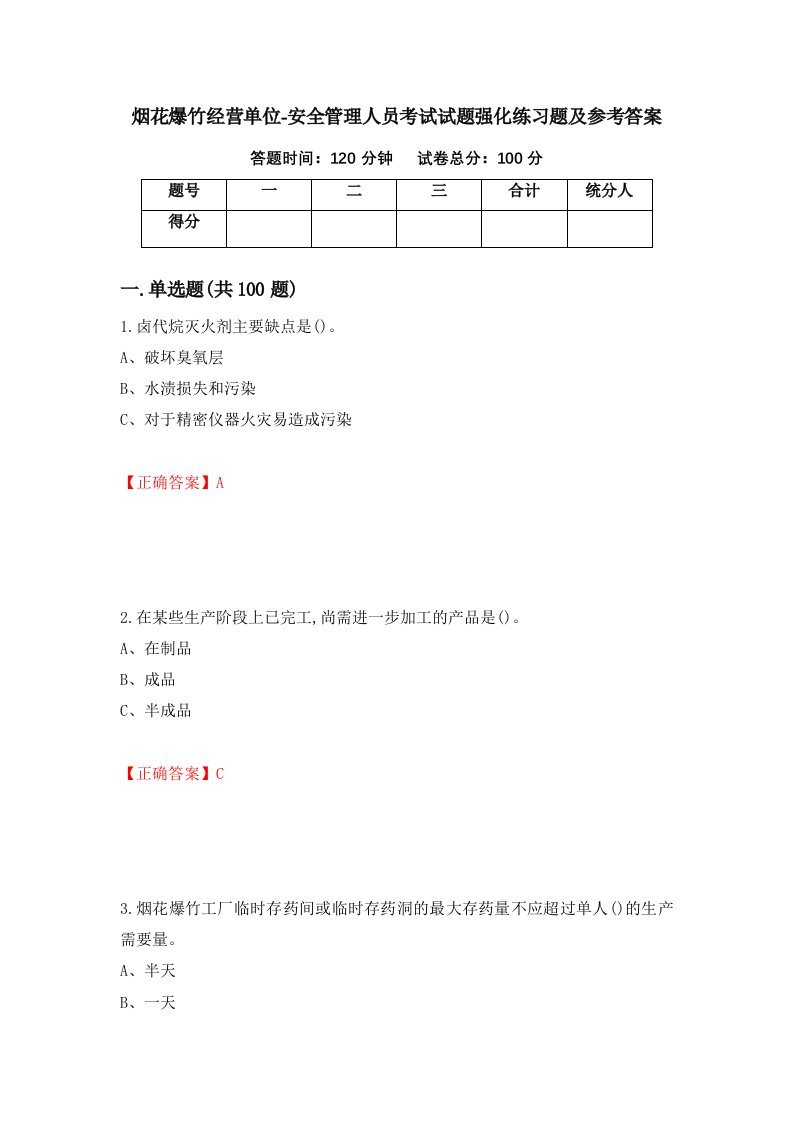 烟花爆竹经营单位-安全管理人员考试试题强化练习题及参考答案25