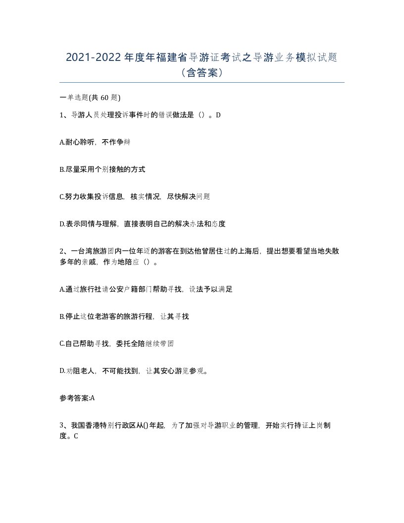 2021-2022年度年福建省导游证考试之导游业务模拟试题含答案