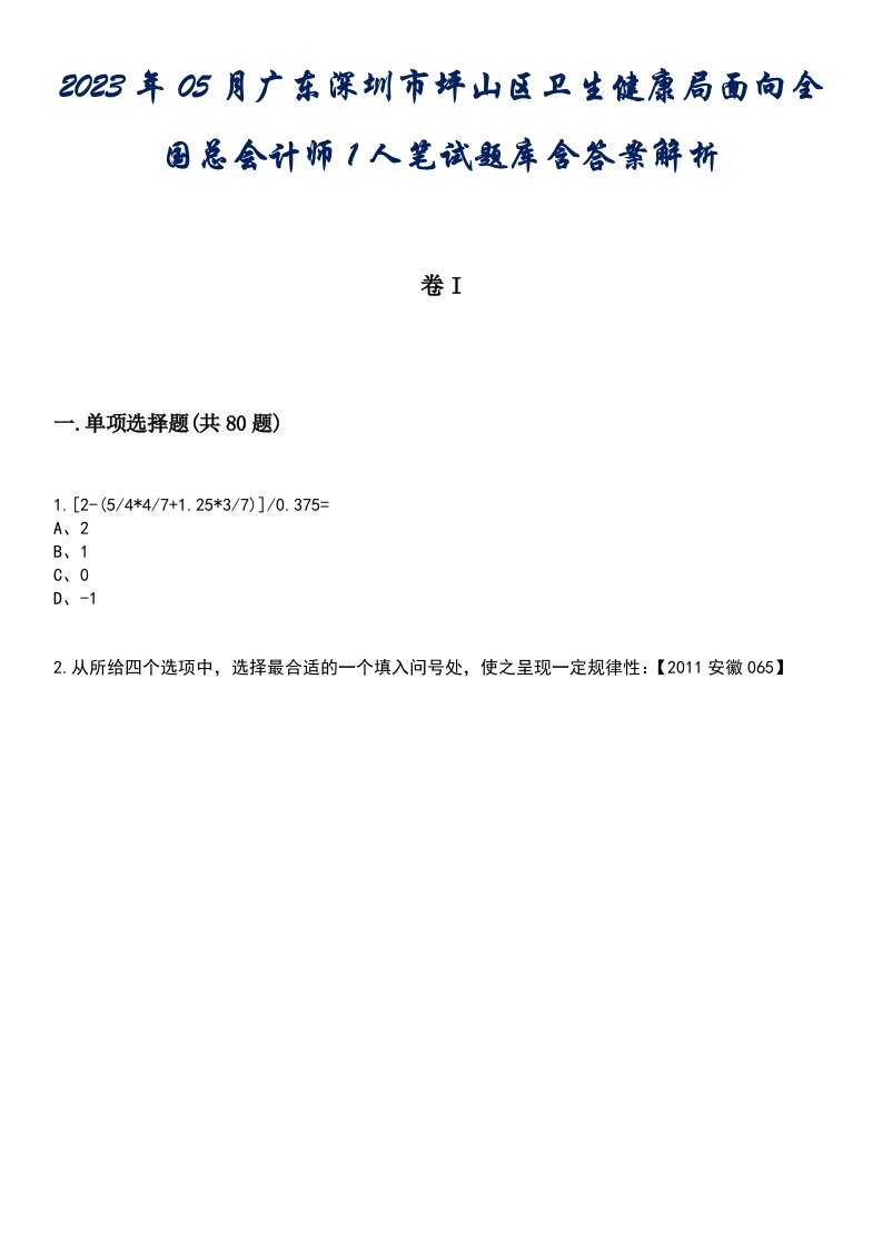 2023年05月广东深圳市坪山区卫生健康局面向全国总会计师1人笔试题库含答案解析