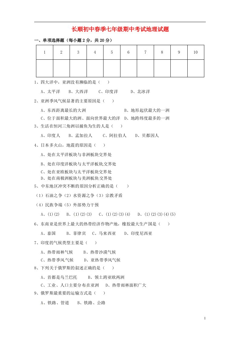 湖北省利川市文斗乡长顺初级中学七级地理下学期期中试题（无答案）