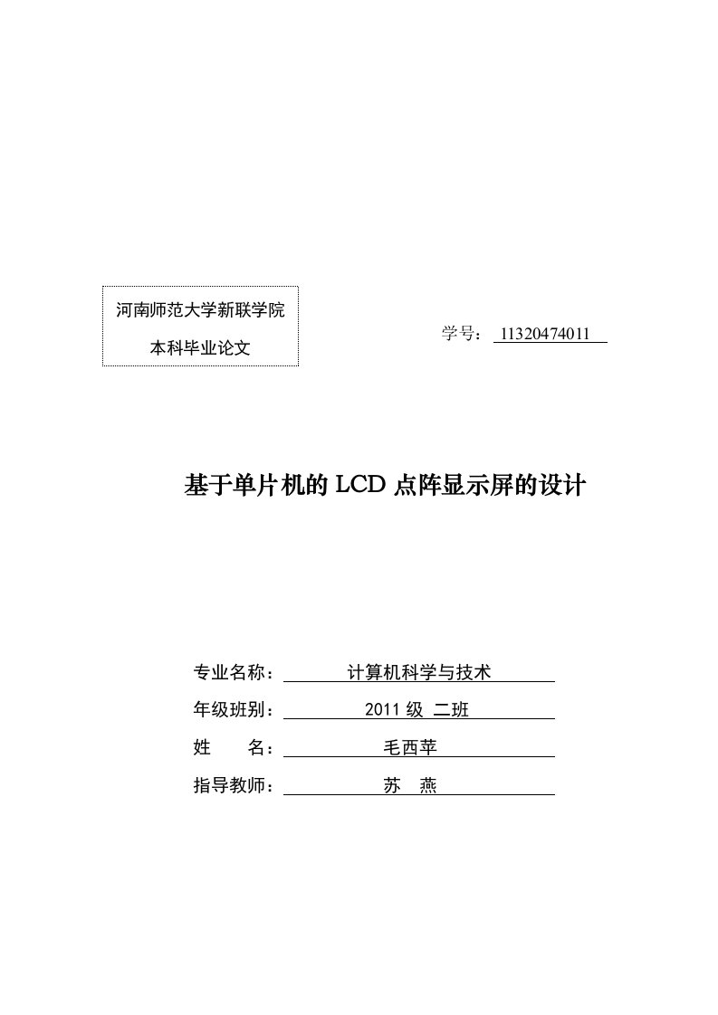 基于单片机的LCD点阵显示屏的设计