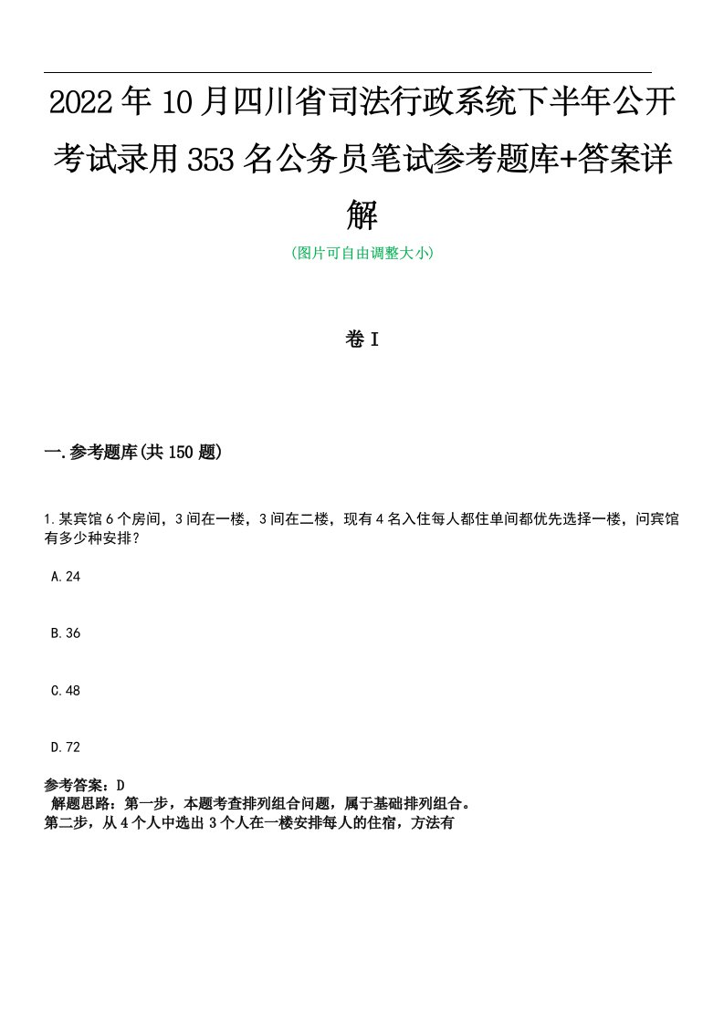 2022年10月四川省司法行政系统下半年公开考试录用353名公务员笔试参考题库+答案详解