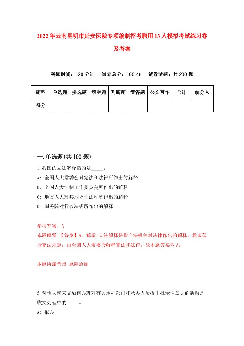 2022年云南昆明市延安医院专项编制招考聘用13人模拟考试练习卷及答案第1期