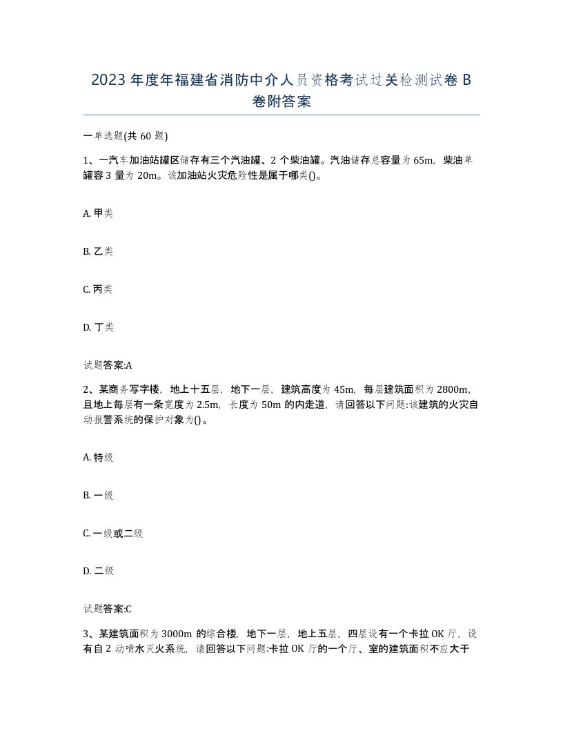 2023年度年福建省消防中介人员资格考试过关检测试卷B卷附答案