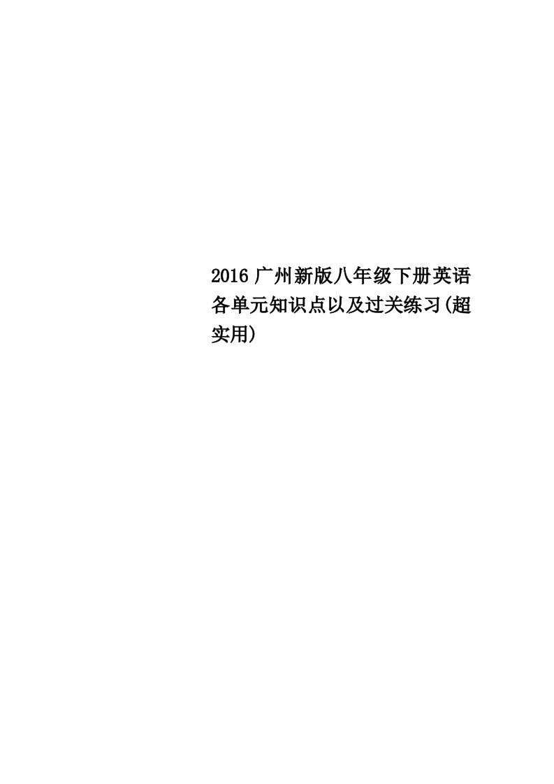 2016广州新版八年级下册英语各单元知识点以及过关练习超实用